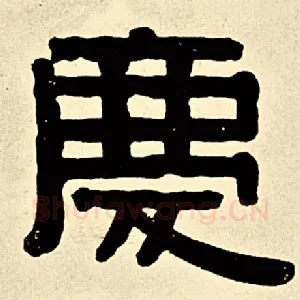 庆