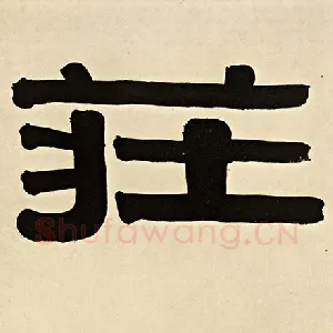 庄