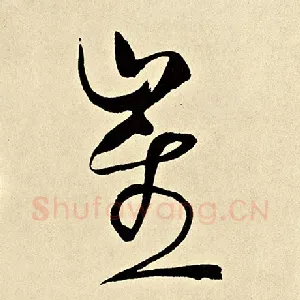 崔