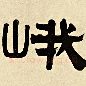 峨