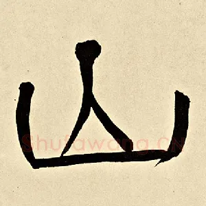 山