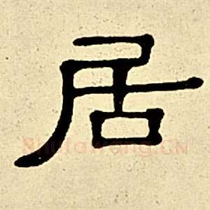 居