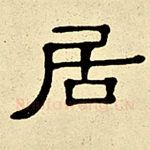 居