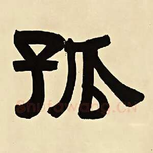 孤