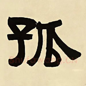 孤