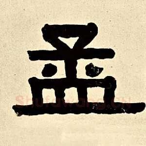 孟