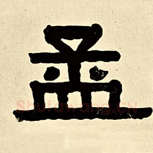 孟