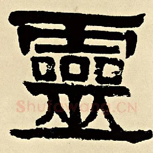 灵