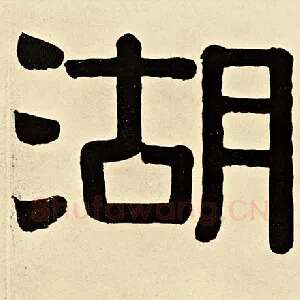 湖