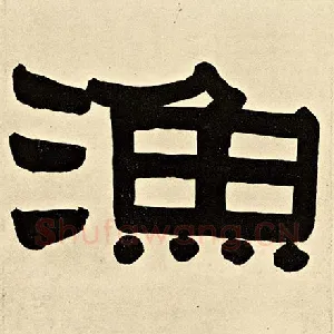 渔