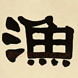 渔