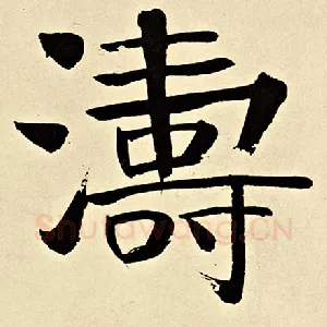 涛