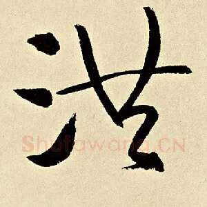 洪