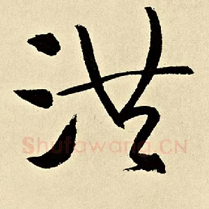 洪