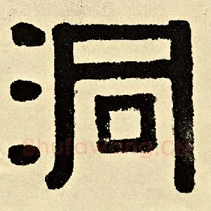 洞