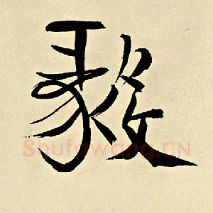 毅
