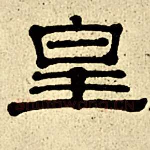 皇