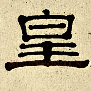 皇