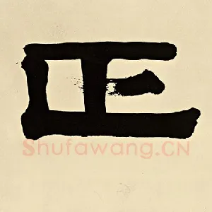 正