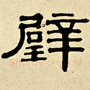 璧