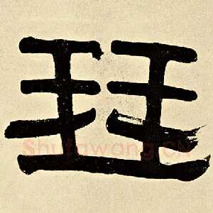 琴