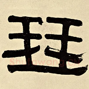 琴