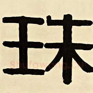 珠