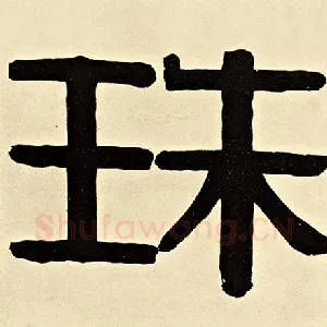 珠