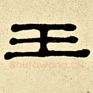 王