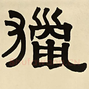 猎
