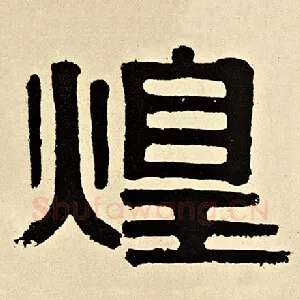 煌