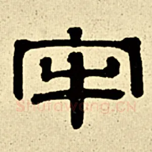 牢