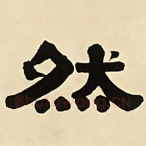然