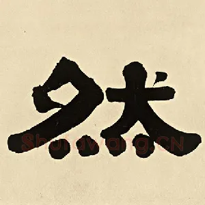 然