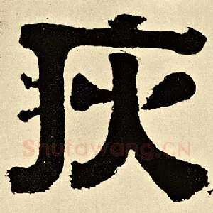 灾