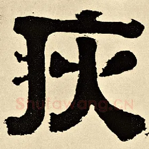 灾