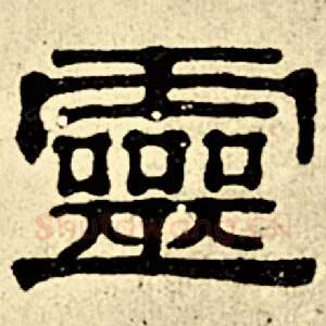 灵