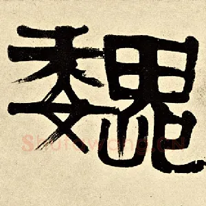 魏