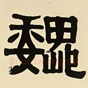 魏