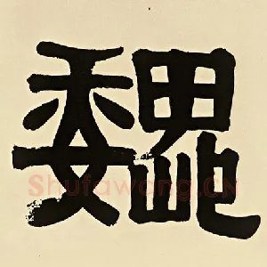 魏