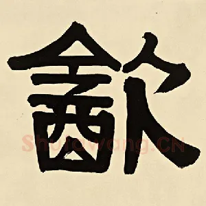 饮