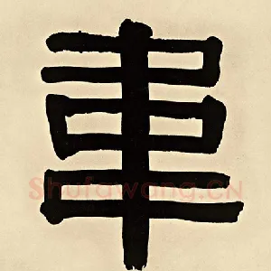 韦