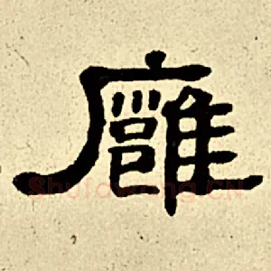雍