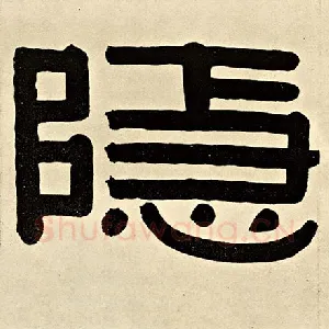 隐