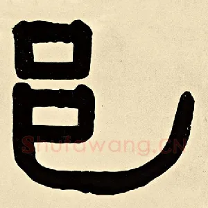 邑