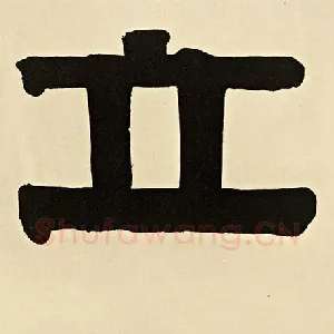 立