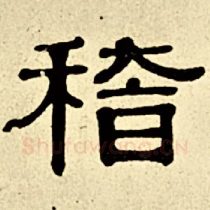 稽