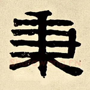 秉