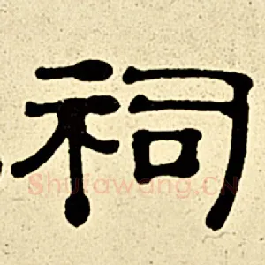 祠