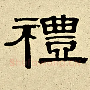 礼